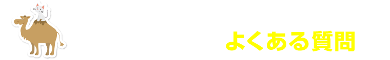 岐阜トラックステーション マイカーランド新車リースプランよくある質問
