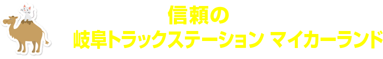 新車購入なら信頼の岐阜トラックステーション マイカーランド
