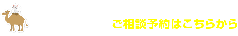 ご相談予約はこちらから