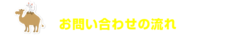 岐阜トラックステーション マイカーランド お問い合わせの流れ