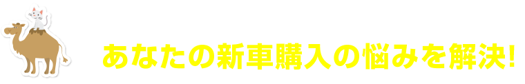 岐阜トラックステーション マイカーランドがあなたの新車購入の悩みを解決！