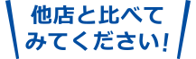他店と比べてみてください
