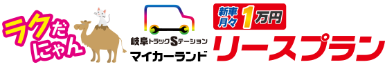 岐阜トラックステーション マイカーランド新車１万円リースプラン