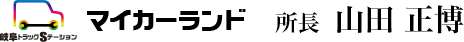 岐阜トラックステーション マイカーランド 所長 山田正博