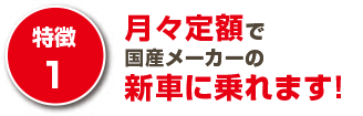 月々定額で国産メーカーの新車に乗れます！