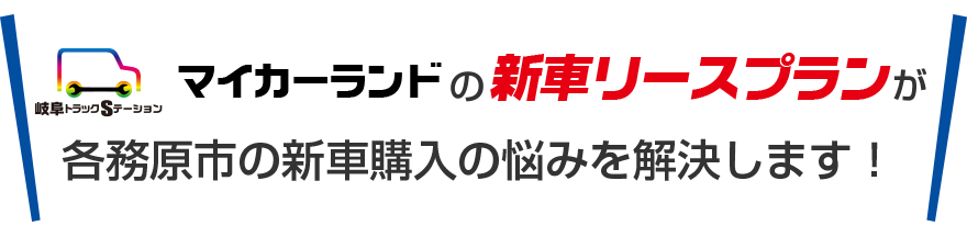 岐阜トラックステーション マイカーランドの月々１万円リースが、各務原市の新車購入の悩みを解決します！