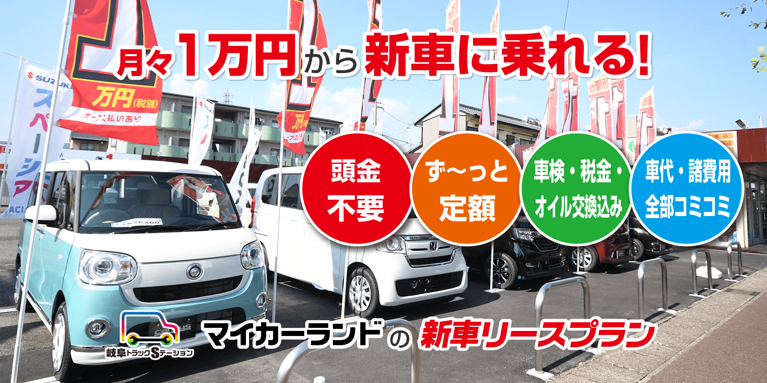月々1万円から新車に乗れる!岐阜トラックステーション マイカーランドの新車1万円リースプラン!